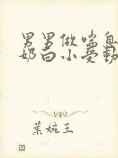 男男做喘息GV奶白小受动图