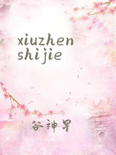 xiuzhenshijie