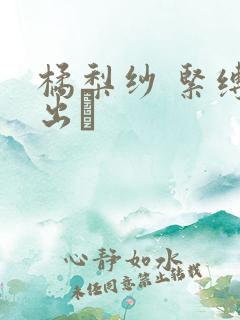 橘梨纱 紧缚中出し