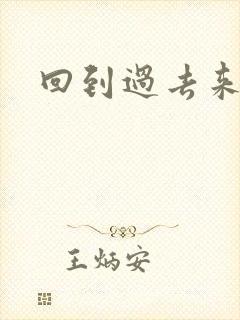 回到过去来爱你