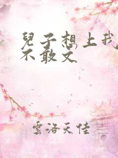 儿子想上我但又不敢文