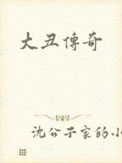 大丑传奇