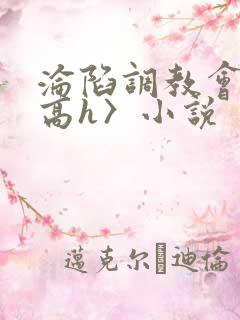 沦陷调教会所〈高h〉小说