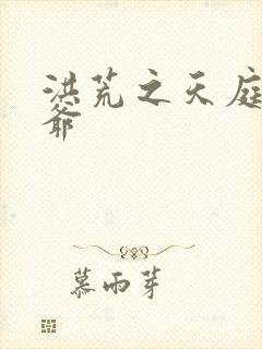 洪荒之天庭太子爷