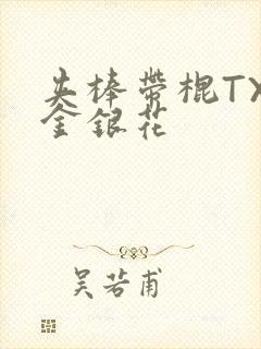 夹棒带棍TXL金银花