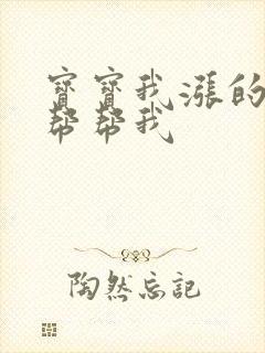 宝宝我涨的难受帮帮我