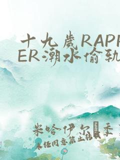 十九岁RAPPER潮水偷轨