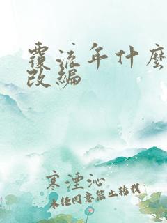 覆流年什么小说改编