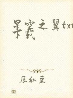 星空之翼txt下载