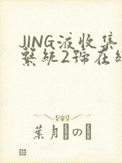 JING液收集系统2号在线阅读