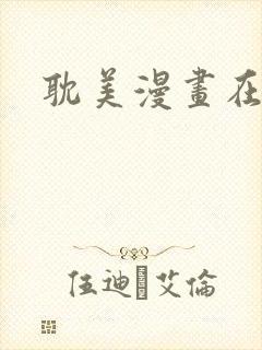 耽美漫画在线看