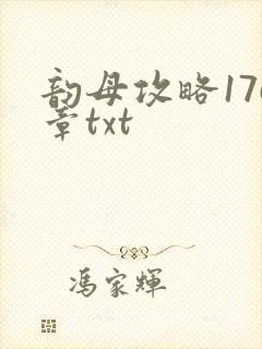 韵母攻略176章txt