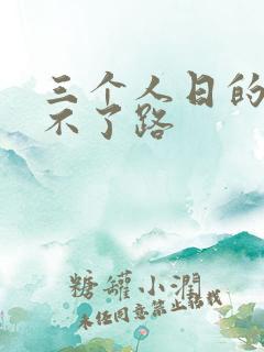 三个人日的我走不了路