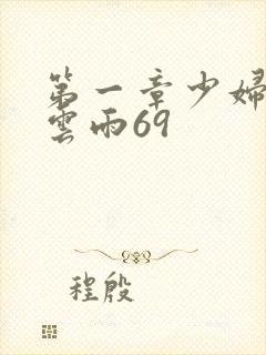 第一章少妇初尝云雨69