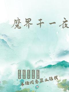 魔界千一夜