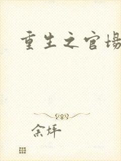 重生之官场风月