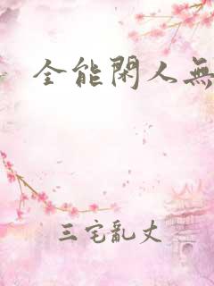 全能闲人无弹窗