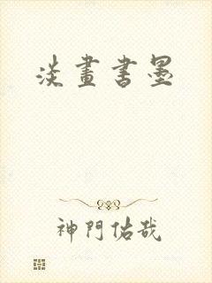 淡画书墨