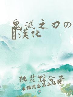 鬼灭之刃のエロス汉化