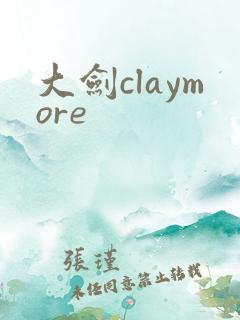 大剑claymore