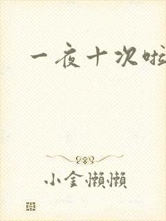 一夜十次啦