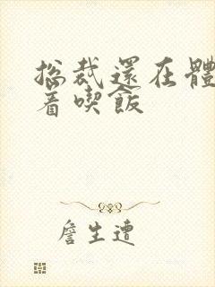 总裁还在体内坐着吃饭