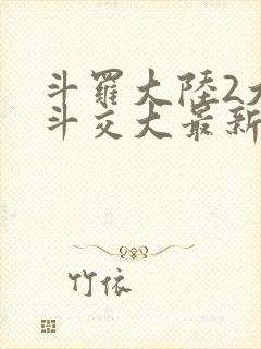 斗罗大陆2大乱斗交大最新章节