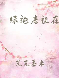 绿袍老祖在异世