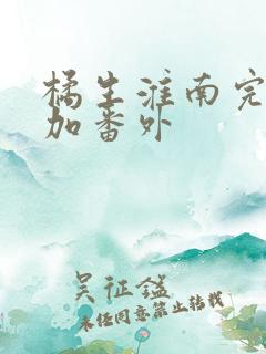 橘生淮南完整版加番外