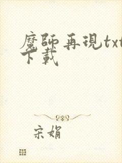 魔师再现txt下载