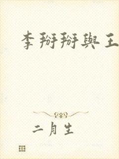 李掰掰与王小明