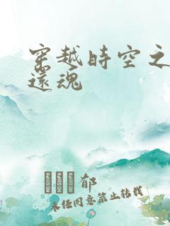 穿越时空之借尸还魂