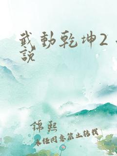 武动乾坤2 小说