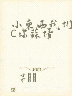 小东西我们两个C你苏倩