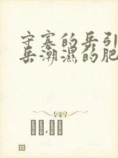 守寡的岳引诱我岳潮湿的肥厚