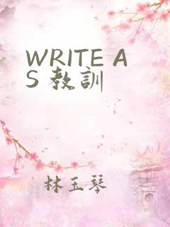 WRITE AS 教训