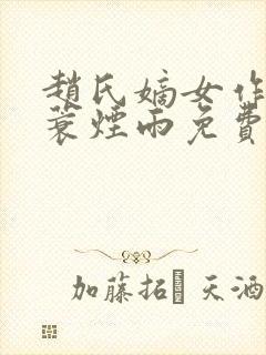 赵氏嫡女作者一蓑烟雨免费阅读