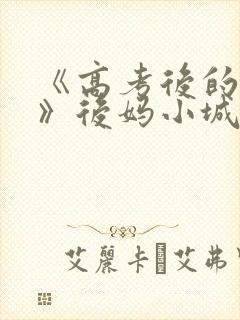 《高考后的假期》后妈小城