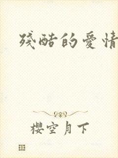 残酷的爱情角逐