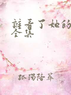 谁看了她的屁屁全集