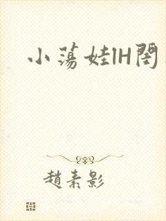 小荡娃lH闺蜜
