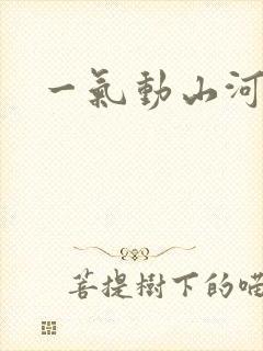 一气动山河