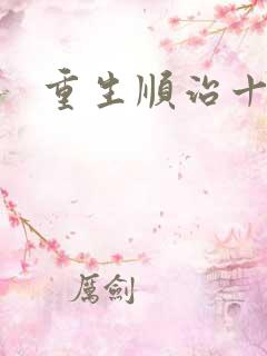 重生顺治十四年