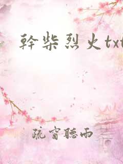 干柴烈火txt