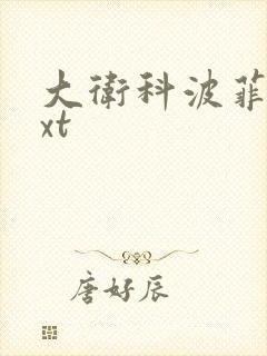 大卫科波菲尔txt