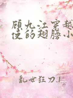 顾九江穿越唱天使的翅膀小说