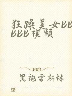 狂躁美女BBBBBB视频