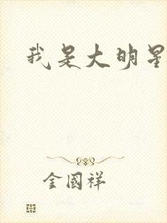 我是大明星周天