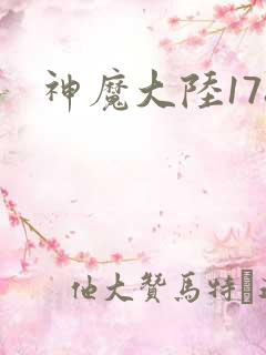 神魔大陆178