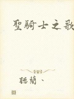 圣骑士之歌
